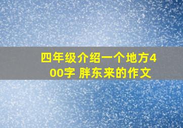 四年级介绍一个地方400字 胖东来的作文